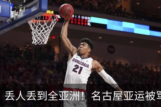 丢人丢到全亚洲！名古屋亚运被骂史上最差，日本第一时间甩锅法国