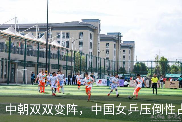 中朝双双变阵，中国女乒压倒性占据优势，一局未丢强势晋级决赛