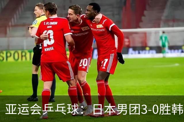 亚运会乒乓球：日本男团3-0胜韩国进决赛！张本智和零封名将拿分