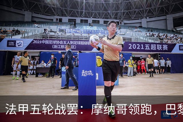 法甲五轮战罢：摩纳哥领跑，巴黎FC黑马杀入前三，大巴黎仅列第六