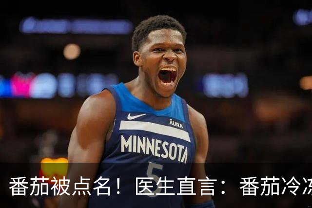 番茄被点名！医生直言：番茄冷冻24小时，膳食纤维翻倍控糖护肠