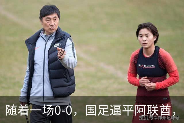 随着一场0-0，国足逼平阿联酋，亚运会男足8强全出炉！中国队3场不败夺头名！伊朗1-4惨败卷铺盖回家
